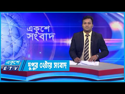 02 PM News || দুপুর ০২টার সংবাদ || 29 October 2022