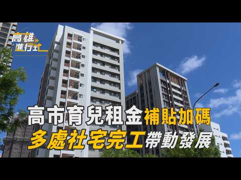 高市育兒租金補貼加碼 多處社宅完工帶動發展 ◆高雄進行式