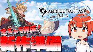 【参加型】リリンク新作に向けて育成進める！（シエテ編）#PR Relink配信クエスト【颯笥正華/Vtuber】