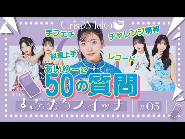CrispMelo「すぷめろスイッチ」#5