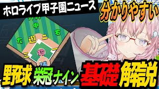 🔰野球・パワプロ初心者必見🔰栄冠ナインを楽しむための基本を初心者なりに解説してくれる博衣こより【博衣こより/ホロライブ切り抜き】