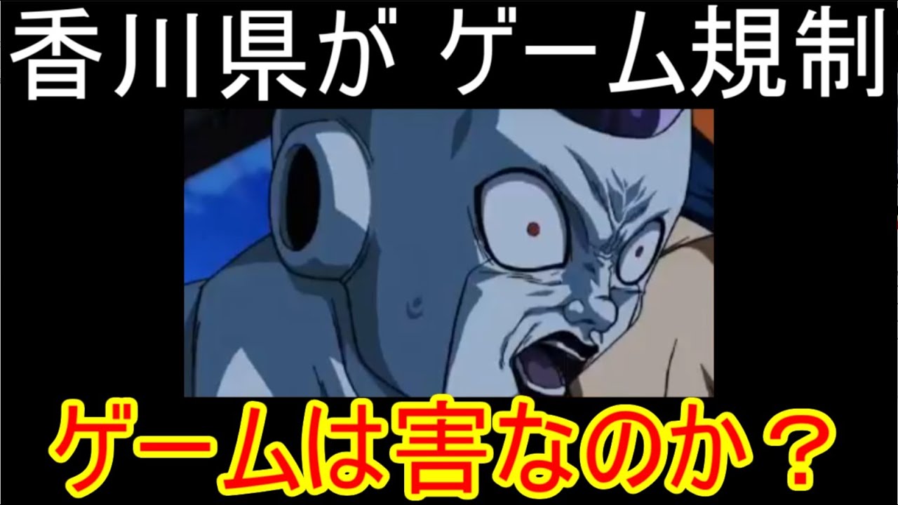 【ドッカンバトル】 香川県のゲーム規制は正しいのか？ 1日60分しかゲーム出来なくなるけど大丈夫か？