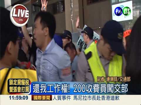 還我工作權! 200收費員闖交部