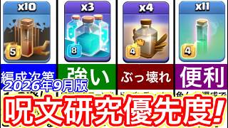 【クラクラ】2026年最新版！最強呪文研究優先度ランキング！呪文どれから育成すればいいかわからない人必見だぞw