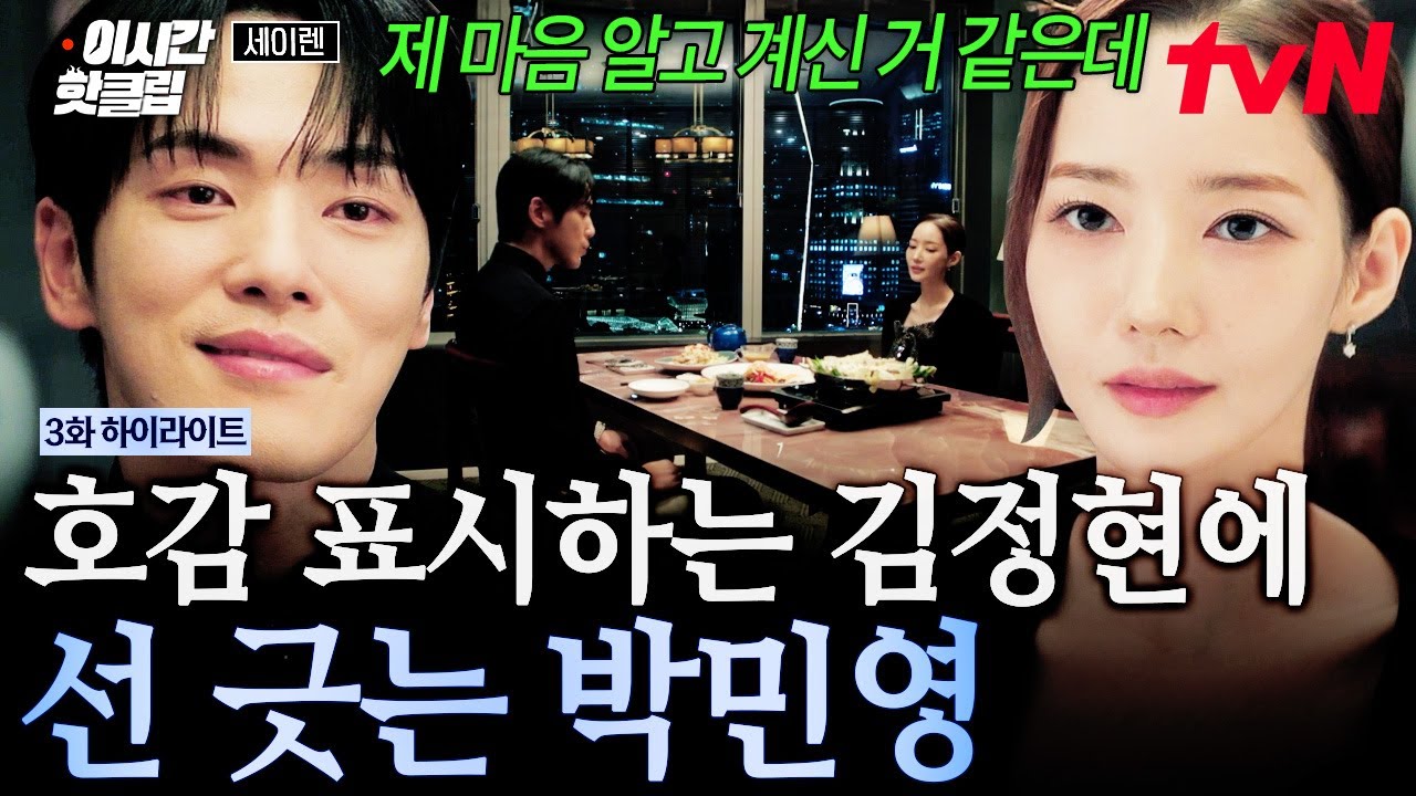 [#세이렌] 제가 관심이 있는 건 작품뿐이라^^... 사적인 관심 가지는 김정현에 철벽 치는 박민영🧱