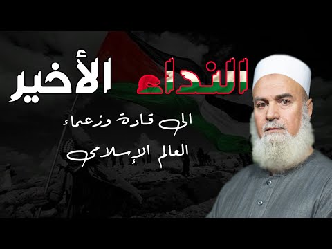 النداء الأخير لقادة العالم الإسلامى أبيات شعرية مؤثر جداً من فضيلة الدكتور أبو الفتوح عقل