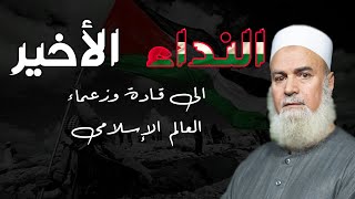 النداء الأخير لقادة العالم الإسلامى أبيات شعرية مؤثر جداً من فضيلة الدكتور أبو الفتوح عقل