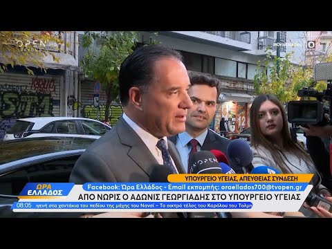Επιστροφή Γεωργιάδη στο υπ. Υγείας: Πρώτο μέλημα τα νοσοκομεία και η επιτάχυνση των εμβολιασμών | zarpanews.gr