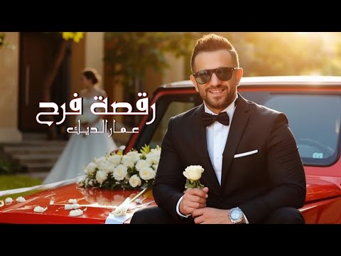 كلمات اغنية رقصة فرح