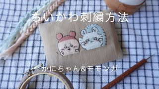 【初心者OK】ちいかわのカニちゃんとモモンガの刺繍の作り方