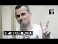 ДО СЛІЗ. ВІДОМІ УКРАЇНЦІ ЗВОРУШЛИВО ПРОЧИТАЛИ ЛИСТ СЕНЦОВА (ВІДЕО)