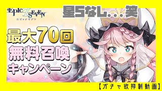 【エピックセブン】無料77連＋フーリンの支援パック！【ガチャ欲抑制動画】