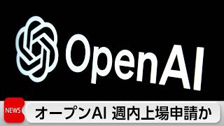 オープンAI 22日にも上場申請か 最短9月に上場へ