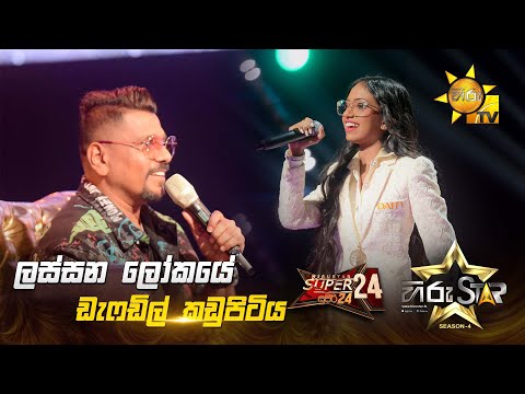 Lassana Lokaye - ලස්සන ලෝකයේ | Daffodil Kadupitiya | Hiru Star Season 04 | SUPER 24 🌟🔥