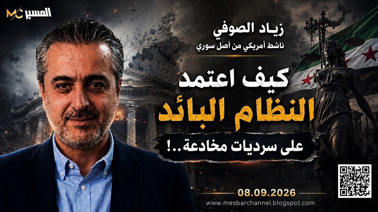 كيف اعتمد النظام البائد على سرديات مخادعة . زياد الصوفي 