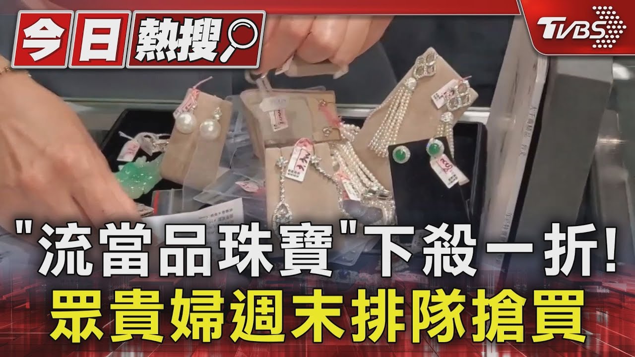 「流當品珠寶」下殺一折! 眾貴婦週末排隊搶買