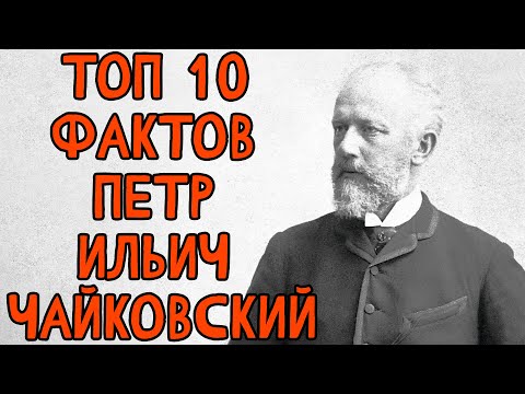 Топ 10 Фактов Петр Ильич #Чайковский