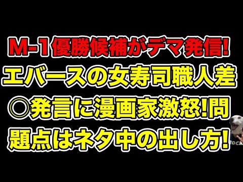 エバースの女性寿司職人偏見発言が炎上!漫画家せきやてつじが激怒したのは漫才中の出し方にあった…!