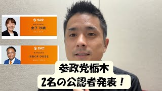【参政党栃木】新たに2名の公認者が発表されました！