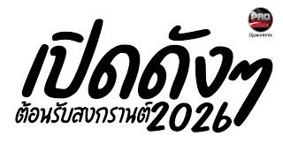 Download lagu เพลงแดนซ์ เปิดดังๆ ต้อนรับสงกรานต์2026 รวมฮิตมาแรงในTikTok🔥Pao Remix mp3
