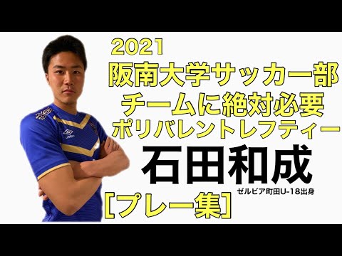 (プレー集)石田和成
