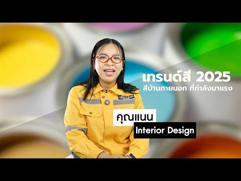 ช่างคุย | เทรนสี 2025 – เลือกสีบ้านภายนอก