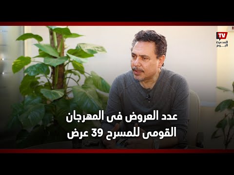 محمد رياض عدد العروض فى المهرجان القومى للمسرح ٣٩ عرض وسيتم تكريم الأحياء فقط