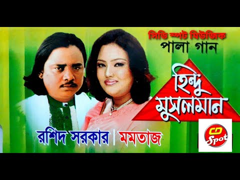 Hindu Musolman Part--1 | হিন্দু মুসলিম |পর্ব -০১ | জনপ্রীয় পালা গান। Momtaz | Roshid Sorkar