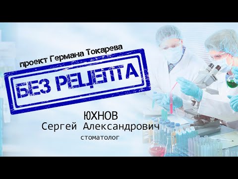 БЕЗ РЕЦЕПТА - Сергей Юхнов (стоматолог)