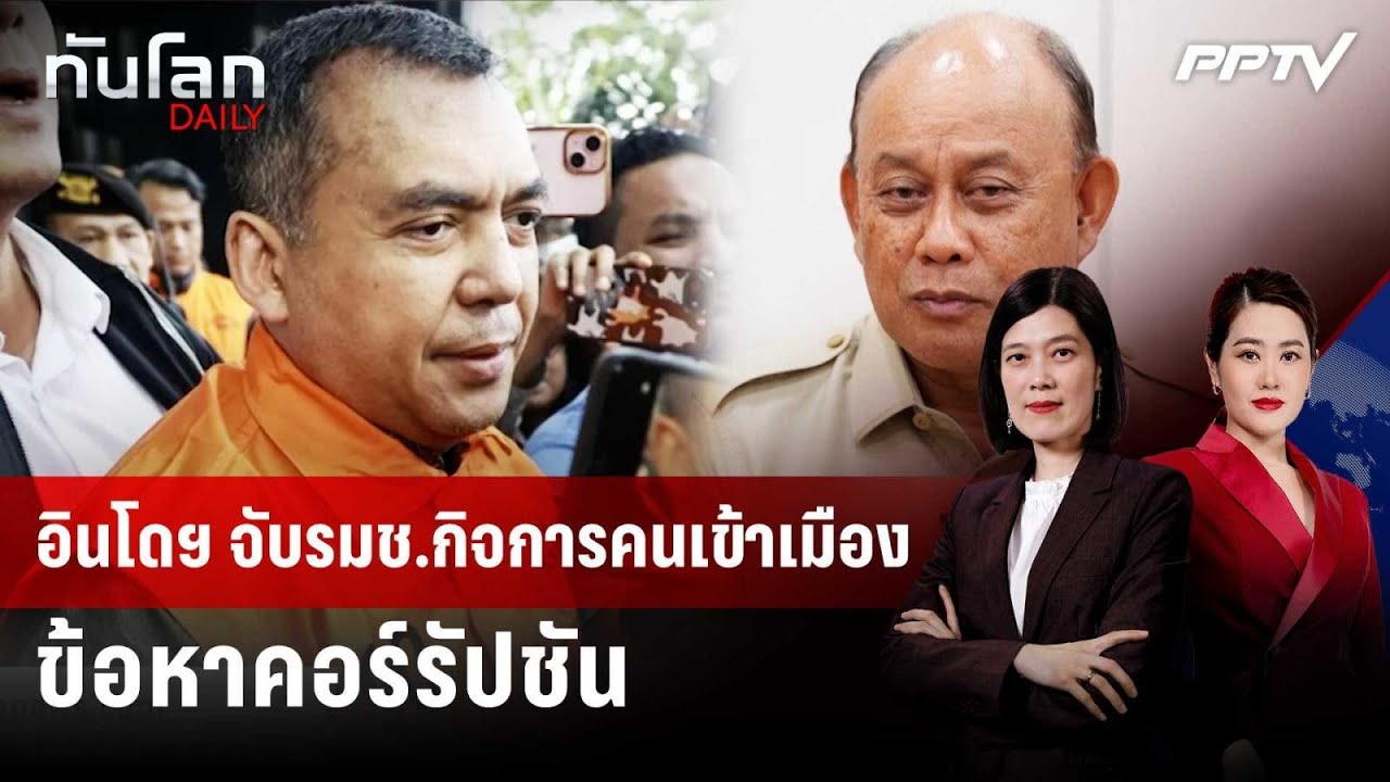 อินโดฯ จับรมช.กิจการคนเข้าเมือง ข้อหาคอร์รัปชัน | ?