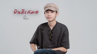 เนื้อเพลง ยินดีเสมอ Rachen