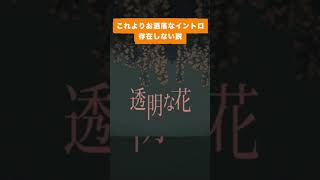 - これよりお洒落なイントロ存在しない説 #shorts