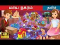 மாய நகரம்i The Magic City N Tamil TamilFairyTales
