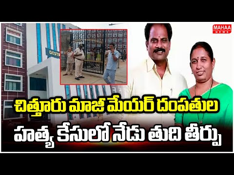 Final verdict in the murder case of former Chittoor Mayor Couple Murder Case | Mahaa News