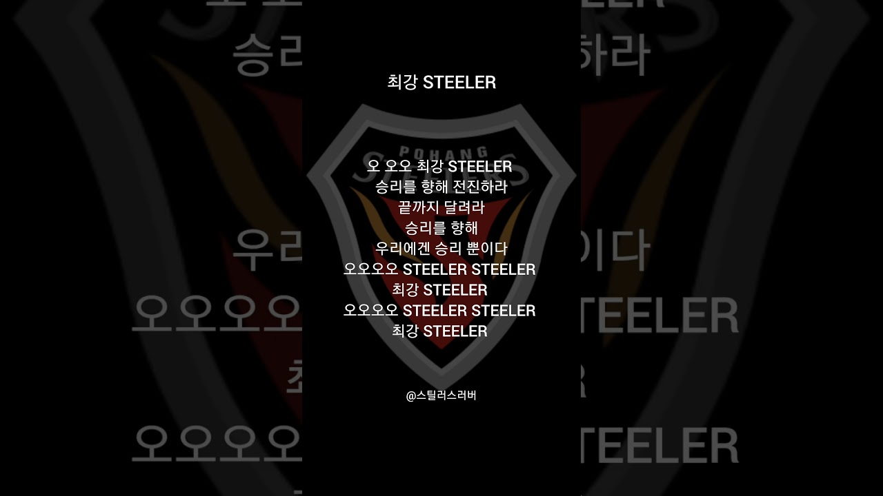 포항스틸러스-최강 STEELER[신규] #포항스틸러스 #축구 #k리그 #k리그1 #월드컵 #응원가 #쇼츠추천 #shortvideo #fyp #fypシ゚viral