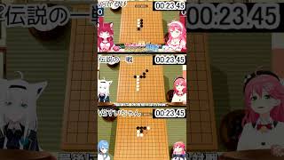 みこちとかるびの五目並べ比較してみた #hololive #ホロライブ #切り抜き #さくらみこ #ホロライブ切り抜き#星街すいせい#白上フブキ#赤見かるび🥩