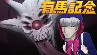 有馬貴将×有馬かな×有馬記念