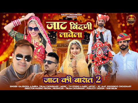 जाट बिंदणी लावेलो | New dj song 2026 | Jata Ki Barat 2 | Gajendra Ajmera | Tikam Choudhary new song 