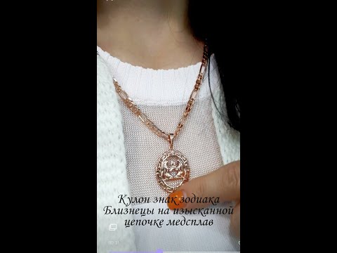 Подарок девушке "Кулон Близнецы в оправе 12 знаков на цепочке медзолото" - колье ювелирный сплав в коробочке - фото 3 - id-p1415228175