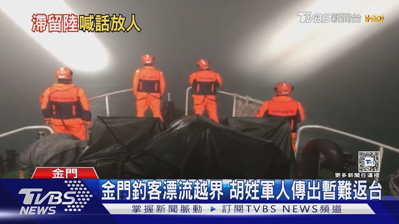 金門釣客1人先返台　國台辦：胡姓釣客「編造虛假職業」待核實