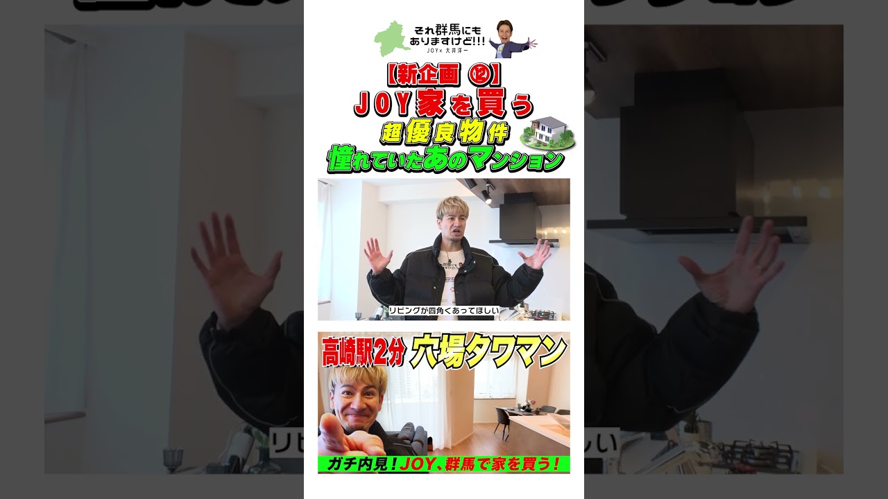 ⑫【JOY、群馬で家を買う】高崎駅徒歩２分、超高級マンションを内見する。