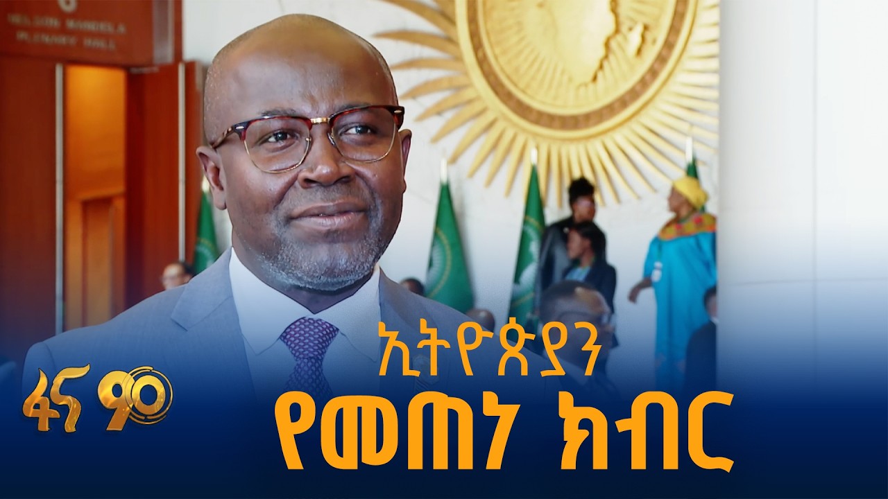 ኢትዮጵያ በአፍሪካው ዲፕሎማቶች ዓይን