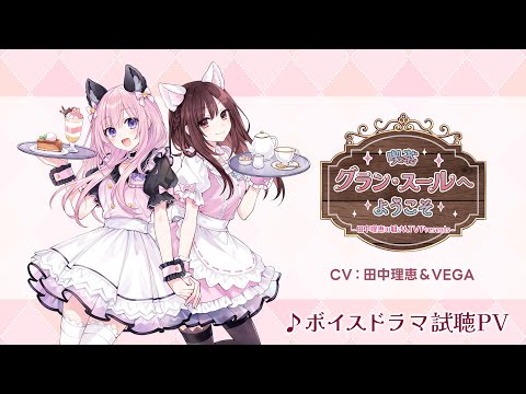 【試聴】C107ドラマCD『喫茶グラン・スールへようこそ』【声優 田中理恵＆VEGA】