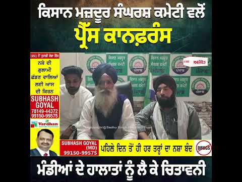ਕਿਸਾਨ ਮਜ਼ਦੂਰ ਸੰਘਰਸ਼ ਕਮੇਟੀ ਵਲੋਂ Press Conference, ਮੰਡੀਆਂ ਦੇ ਹਾਲਾਤਾਂ ਨੂੰ ਲੈ ਕੇ ਚਿਤਾਵਨੀ