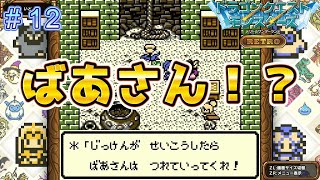 最終パーティー決定！？ばあさん仲間に！？【DQモンスターズレトロ＃12】