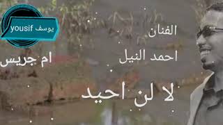 الفنان احمد النيل لا لن احيد من اغاني النضال
