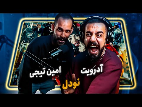 Pouriya Adroit x Amin Tijay - NOODLE (REACTION) | آدرویت و امین تیجی - نودل (واکنش)