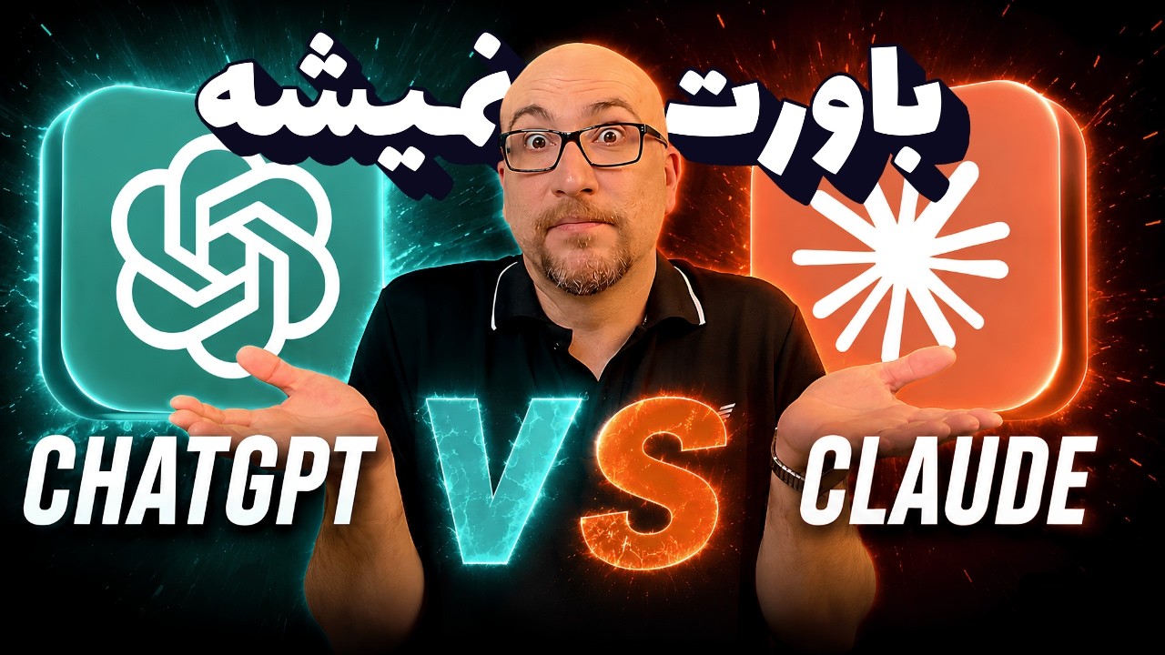 مقایسه کامل و کاربردی بین Claude و ChatGPT با قضاوت Gemini