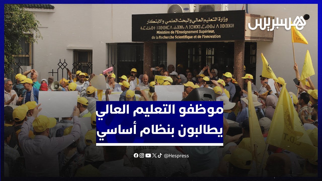 "نقابيو التعليم العالي" يحتجون أمام "وزارة الميداوي" لـ"تسريع إخراج نظام أساسي" ينصف الموظفين thumbnail