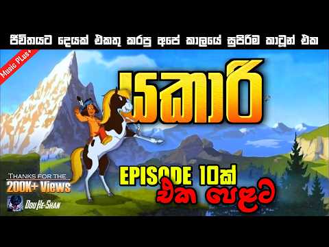 YAKARI - යකාරී | Sinahala Dubbed 10 Episodes Full version with music | Dou He-Shan